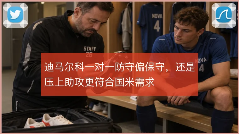 迪马尔科一对一防守偏保守，还是压上助攻更符合国米需求