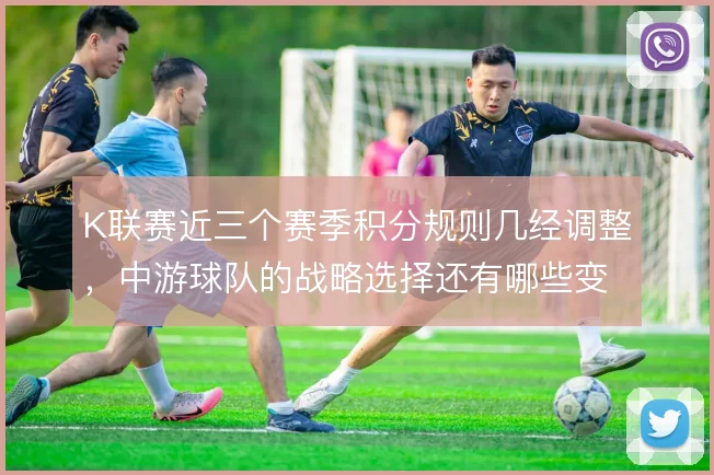 K联赛近三个赛季积分规则几经调整，中游球队的战略选择还有哪些变数