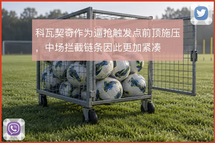 科瓦契奇作为逼抢触发点前顶施压,中场拦截链条因此更加紧凑