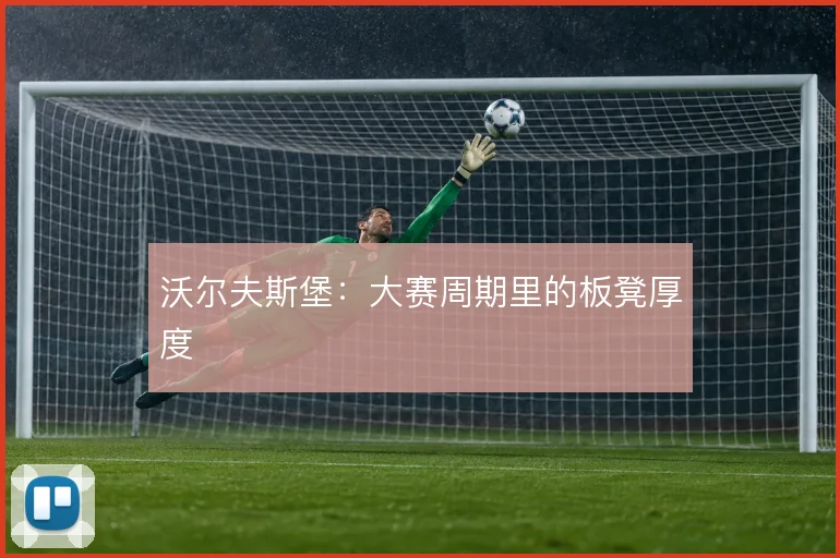 沃尔夫斯堡：大赛周期里的板凳厚度