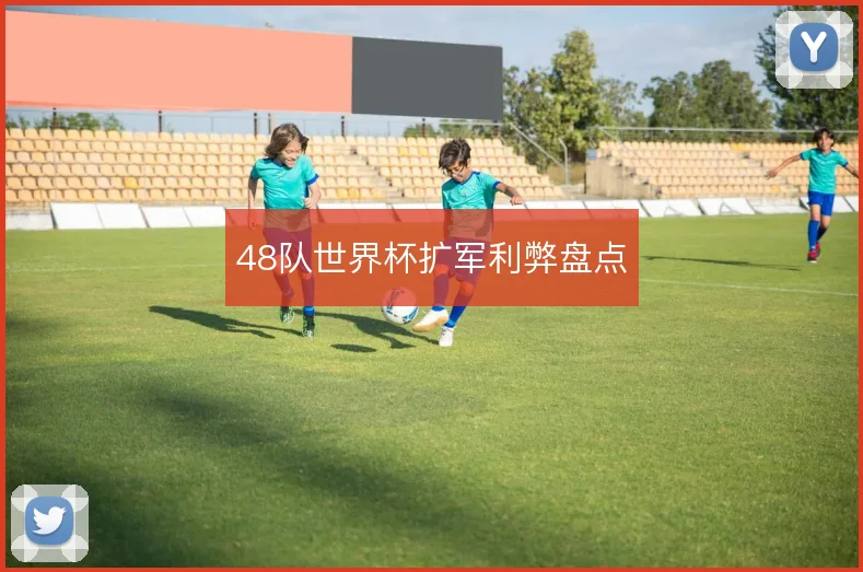 48队世界杯扩军利弊盘点