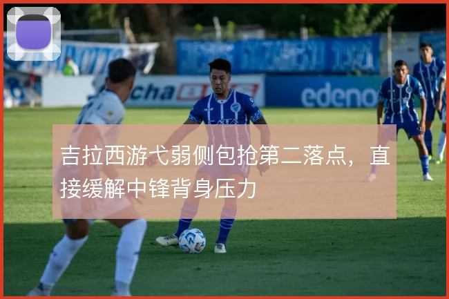 吉拉西游弋弱侧包抢第二落点，直接缓解中锋背身压力