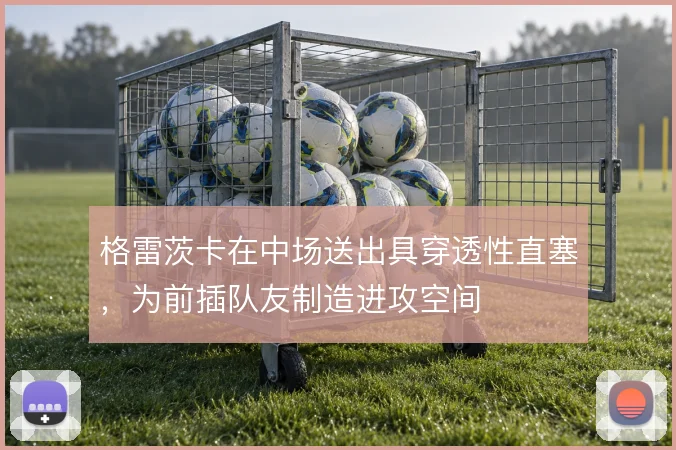 格雷茨卡在中场送出具穿透性直塞，为前插队友制造进攻空间