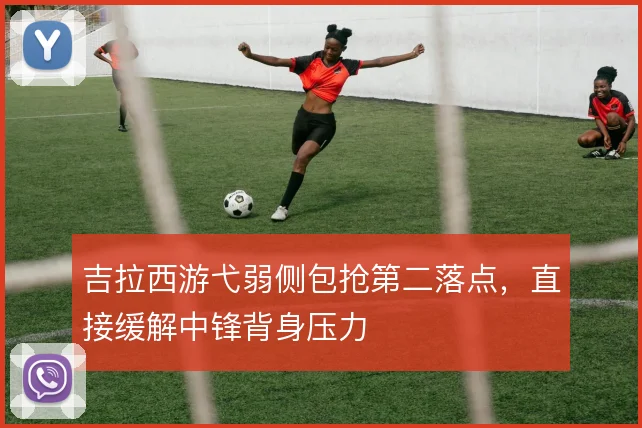 吉拉西游弋弱侧包抢第二落点，直接缓解中锋背身压力