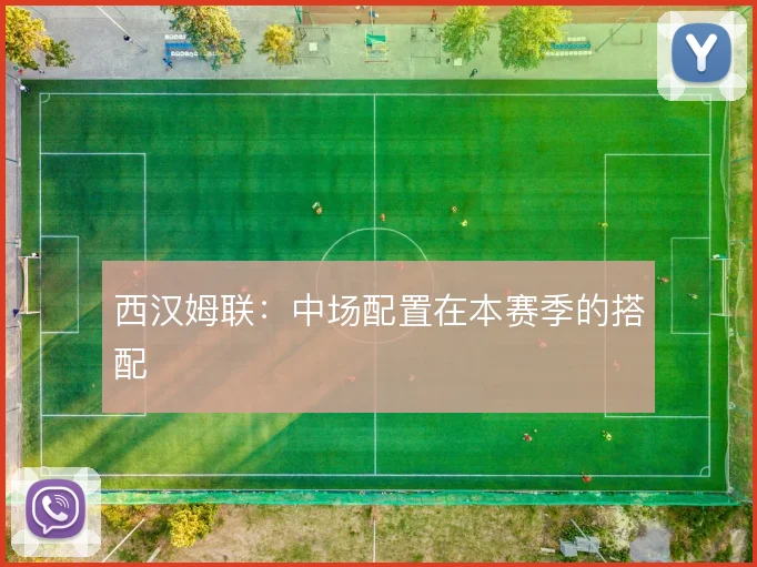 西汉姆联：中场配置在本赛季的搭配