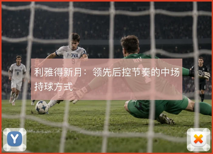 利雅得新月：领先后控节奏的中场持球方式