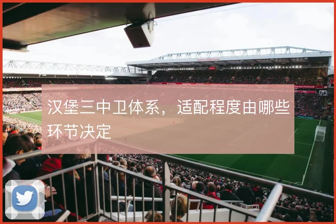 汉堡三中卫体系，适配程度由哪些环节决定