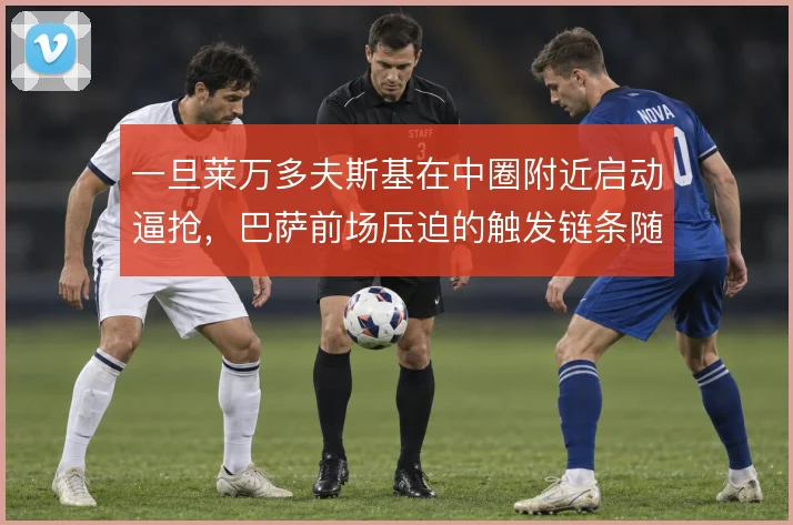 一旦莱万多夫斯基在中圈附近启动逼抢，巴萨前场压迫的触发链条随之展开