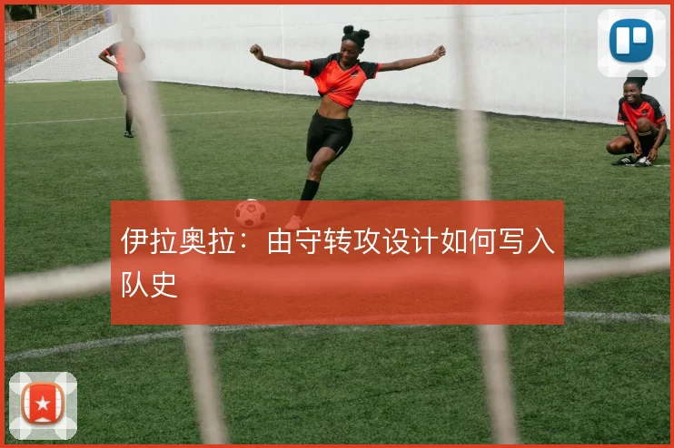 伊拉奥拉：由守转攻设计如何写入队史