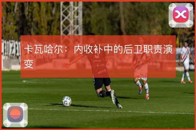 卡瓦哈尔：内收补中的后卫职责演变