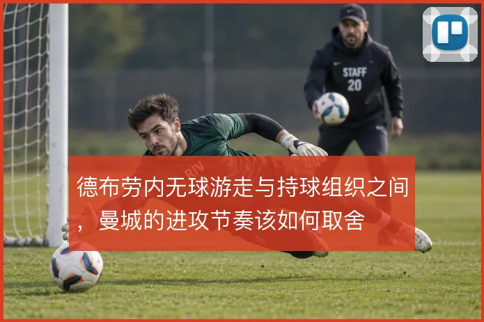 德布劳内无球游走与持球组织之间，曼城的进攻节奏该如何取舍