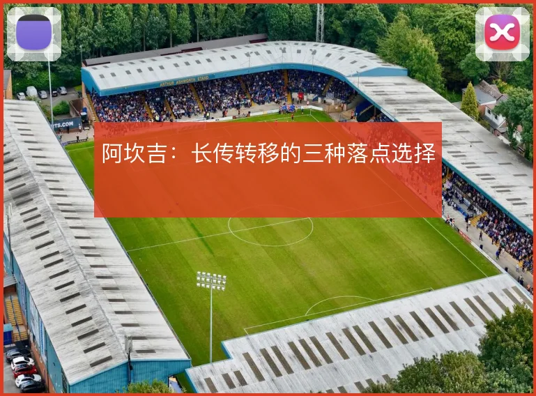 阿坎吉:长传转移的三种落点选择