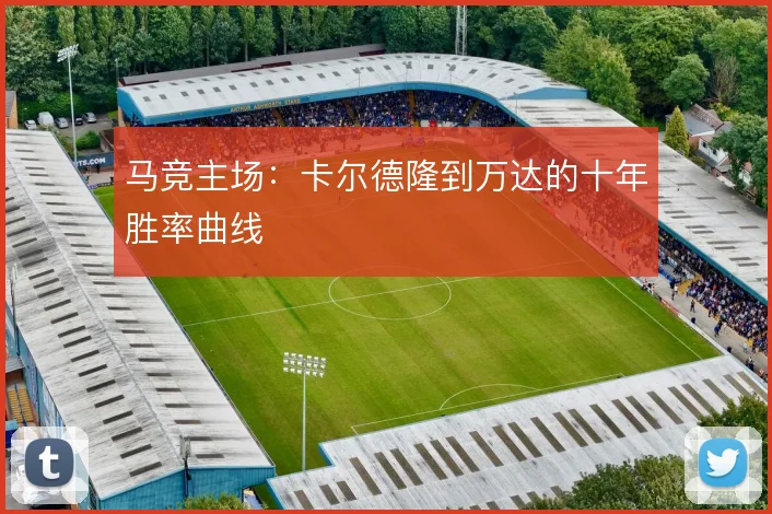 马竞主场：卡尔德隆到万达的十年胜率曲线