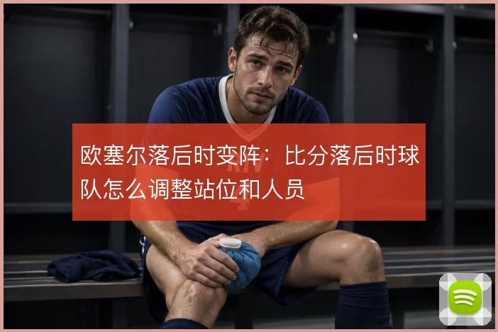 欧塞尔落后时变阵:比分落后时球队怎么调整站位和人员