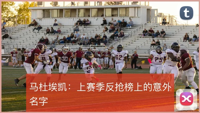 马杜埃凯:上赛季反抢榜上的意外名字