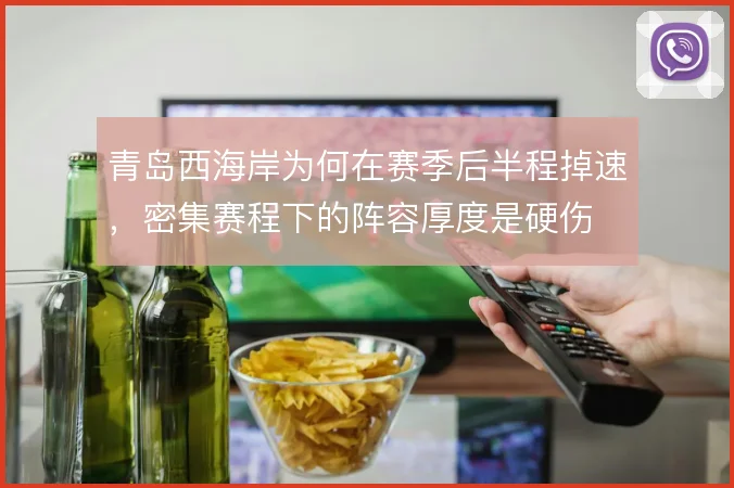 青岛西海岸为何在赛季后半程掉速，密集赛程下的阵容厚度是硬伤