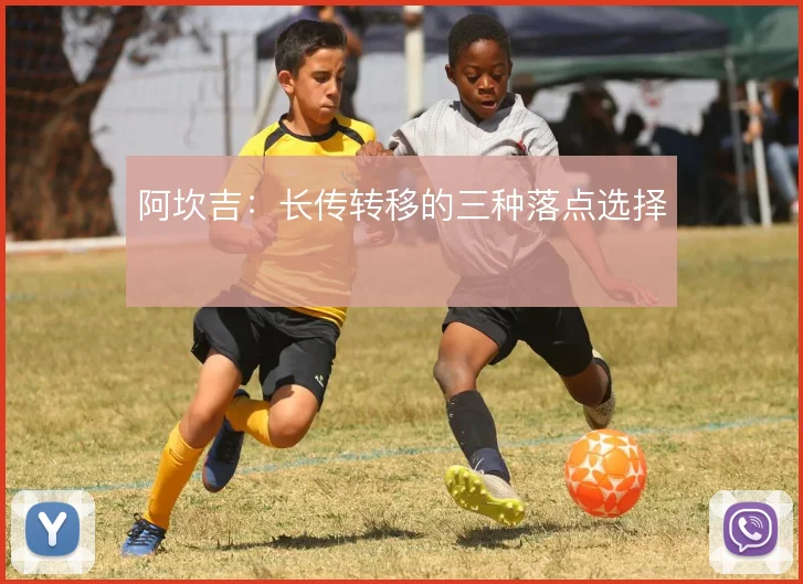 阿坎吉:长传转移的三种落点选择