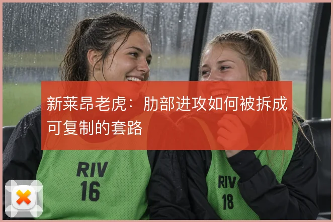 新莱昂老虎：肋部进攻如何被拆成可复制的套路