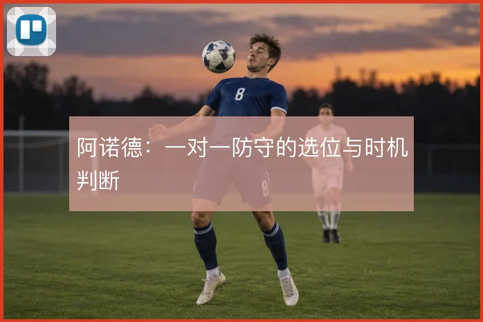 阿诺德：一对一防守的选位与时机判断
