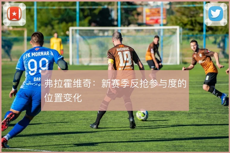 弗拉霍维奇：新赛季反抢参与度的位置变化