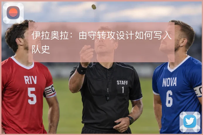 伊拉奥拉:由守转攻设计如何写入队史
