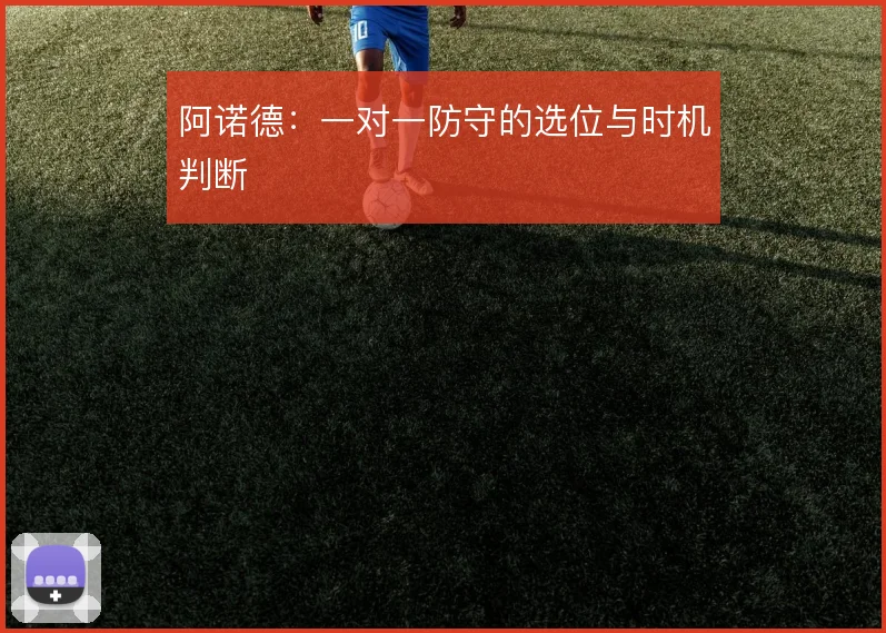 阿诺德：一对一防守的选位与时机判断