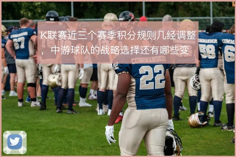 K联赛近三个赛季积分规则几经调整，中游球队的战略选择还有哪些变数