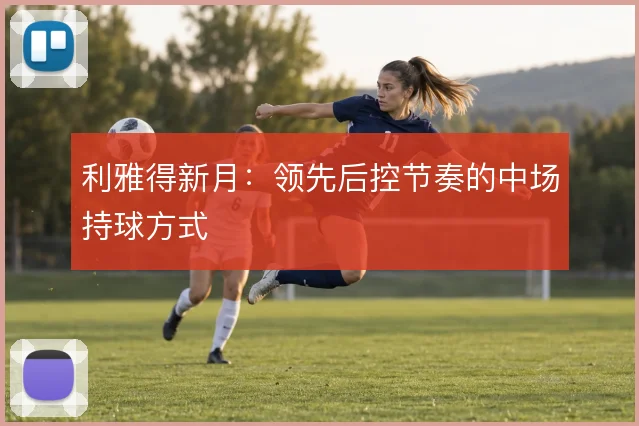 利雅得新月：领先后控节奏的中场持球方式