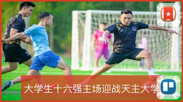 大学生十六强主场迎战天主大学